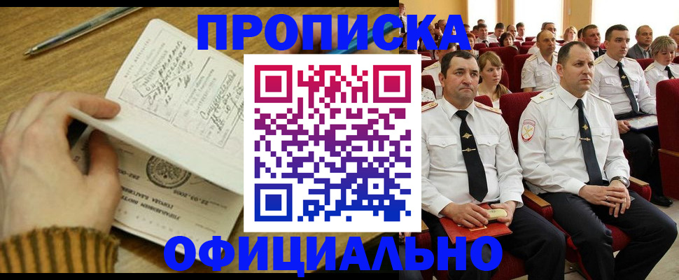 прописка для военкомата в Амурске