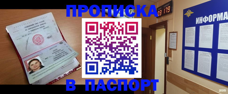 прописка 2025 в Амурске